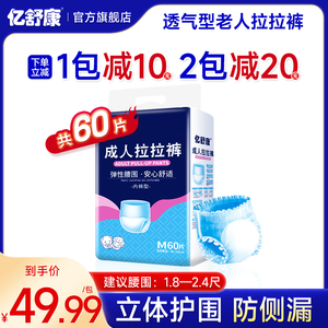 亿舒康透气型成人拉拉裤内裤型纸尿裤老人用尿不湿老年人M码60片