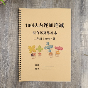 通用版 二年级数学 100以内连加连减混合专项训练本 数学练习本口算 作业帮APP批改