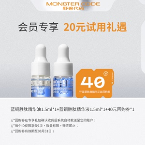 【会员丨试用专享】野兽代码 蓝铜胜肽精华体验装1.5ml*2