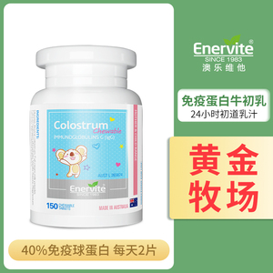 Enervite牛初乳咀嚼片儿童宝宝免疫力搭乳铁蛋白免疫球澳乐维他