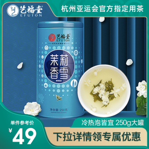 艺福堂茶叶茉莉香雪飘雪横县茉莉花茶2022新茶特级浓香型绿茶冷泡