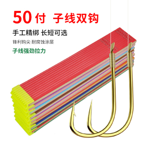 50付鱼钩绑好成品子线双钩0.5 0.8金袖黑袖有刺无刺钓鲫鱼小白条