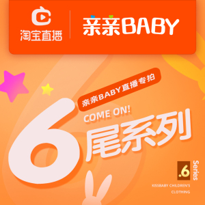 亲亲Baby童装补差价运费【备注好主播编码】