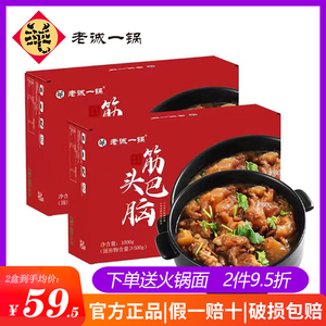 【2盒组合】老诚一锅筋头巴脑火锅加热即食速食牛肉牛筋熟食火锅