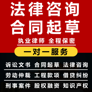 法律咨询律师服务代写合同离婚协议刑事房产法务劳动起诉状律师函