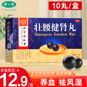 同仁堂壮腰健肾丸10丸养血祛风湿肾亏腰痛神经衰弱风湿骨痛建肾药