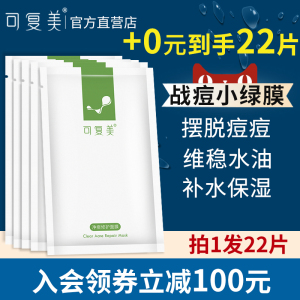 可复美敷走痘痘保湿补水面膜敏感痘肌控油清爽男女闭口粉刺痘22片