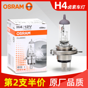 欧司朗汽车灯泡H4 12V 55W 24V 100W 70W 增亮远近一体大灯德国产