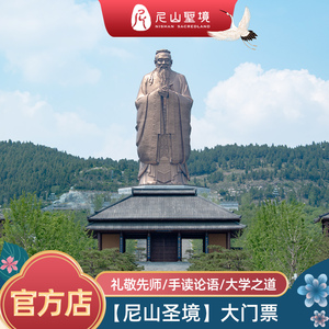 [尼山圣境景区-大门票]赠送烧烤体验券，人工窗口领取