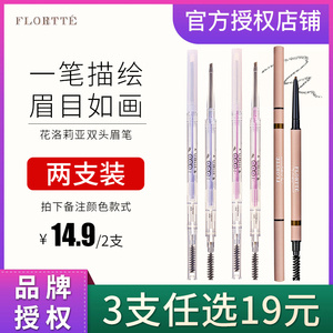 Flortte花洛莉亚双头眉笔女超细头极细防水持久不脱色初学者学生