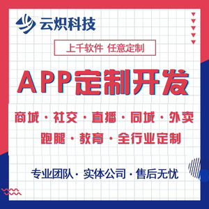 app开发软件定制商城系统直播打车代驾交友社交小程序制作