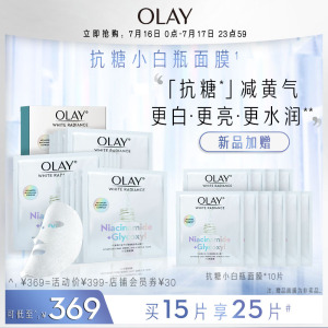 OLAY玉兰油抗糖小白瓶面膜烟酰胺美白补水保湿提亮去黄气女贴片