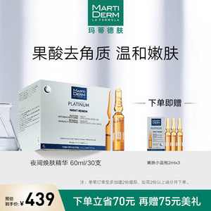 MartiDerm玛蒂德肤夜间焕肤安瓶精华液 果酸去角质 温和嫩肤 60ml