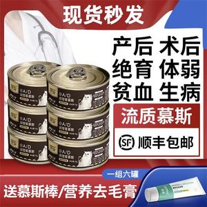 AD罐头猫手术后产后恢复处方流质慕斯流食罐猫咪绝育后营养品增肥