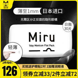 日本米如Miru隐形近视眼镜日抛盒30片装半月抛进口旗舰店官网正品