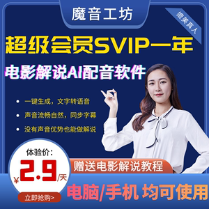 魔音工坊魔云熙超级会SVIP员电影解说影视AI配音软件文字转语音