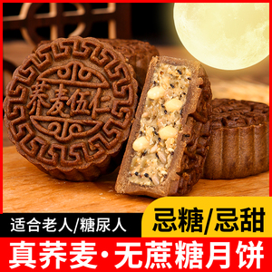 糖尿饼病人无蔗糖木糖醇五仁月饼荞麦月饼全粗粮零食中老年人专用