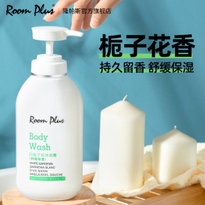 roomplus隆帕斯沐浴露持久留香女男士官方正品舒缓滋润补水栀子花