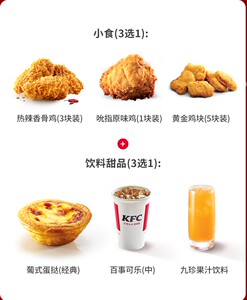 肯德基小食饮料任选套餐九珍果汁可乐原味鸡黄金鸡块蛋挞代点餐