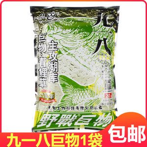 老鬼鱼饵九一八918巨物版野钓鲤鱼湖库配方青鱼钓鱼草鱼饵料鱼料