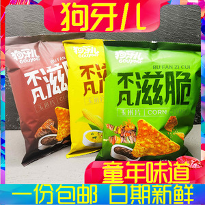 狗牙儿不凡滋脆玉米片158g薯片网红零食休闲小吃办公室食品包邮