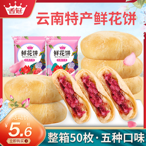 香冠鲜花饼经典玫瑰饼50枚云南特产零食小吃休闲食品传统糕点心