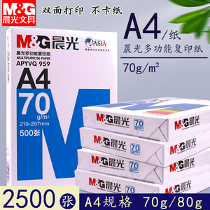 晨光A4纸打印复印纸多功能一包500张70g/80g草稿纸办公学生绘画纸