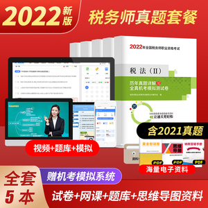 考呀呀2022年注册税务师真题题库历年真题机考模拟试卷教材网课