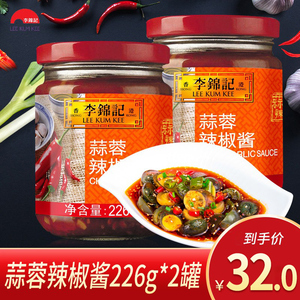 李锦记蒜蓉辣椒酱226g*2罐炒菜腌制蘸料火锅拌面拌饭辣酱包邮