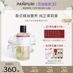 PANPURI泰国茉莉牛奶浴精油泡澡按摩全身身体乳保湿滋润紧致300ml