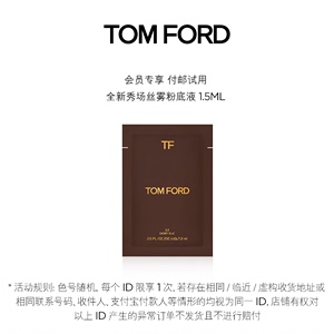 【顺手买一件】TOM FORD丝雾粉底液1.5ml 付邮试用