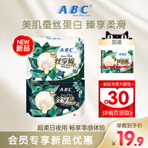 【会员专享】ABC新款蚕丝蛋白精华丝享棉日夜用组合卫生巾2包