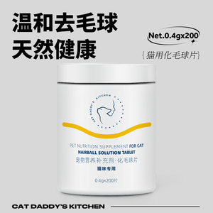 猫爸爸的厨房化毛球片猫草维生素毛球营养调理肠胃非化毛膏猫咪