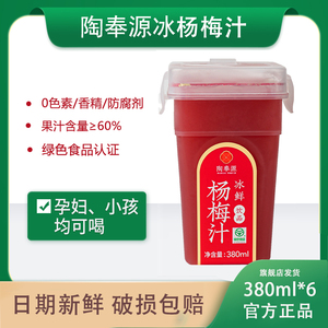 陶奉源杨梅汁380ml*6整箱果蔬汁0脂饮品酸梅汁网红浓缩饮料纯果汁