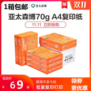 亚太森博 拷贝可乐 A4 70g 80g 复印纸 500张/包 5包/箱包邮