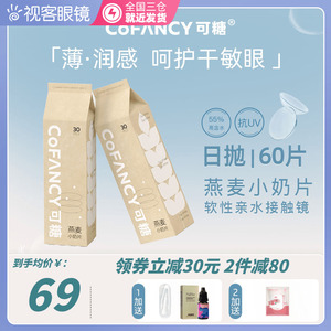 60片装-COFANCY可糖燕麦小奶片透明近视隐形眼镜日抛视客旗舰