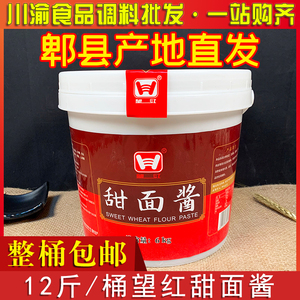 望红甜面酱12斤/桶包邮商用桶装老北京炸酱面烤鸭手抓饼煎饼蘸酱