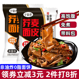 荞麦面皮无糖精0脂肪面饼麻酱凉皮肥免煮拌面酸辣速食代餐整箱