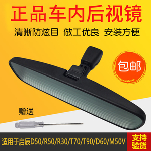 专用于启辰D50R50R30T70T90D60M50V车内后视镜带底座倒车镜总成