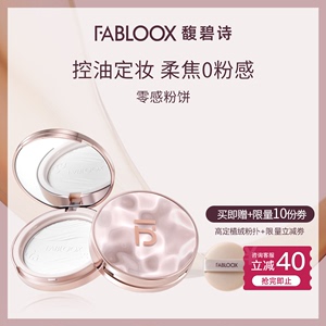 Fabloox粉饼定妆大白饼轻盈细腻 持久防水轻透控油不脱妆干粉饼