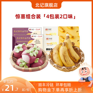 【北记】新品山竹包香蕉包 4包2口味 儿童卡通馒头早餐半成品速食