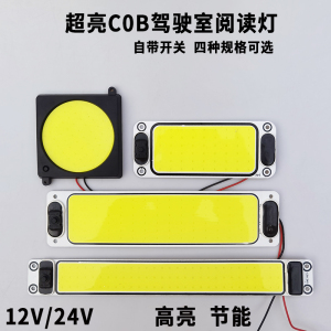 汽车室内阅读灯高亮COB车顶灯照明12V24伏通用LED车厢灯工作灯