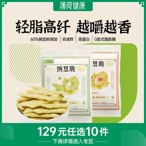 【任选专区】薄荷健康豌豆脆轻非油炸脂高纤高蛋白膨化零食40g/袋