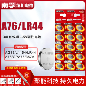 南孚LR44纽扣碱性电池A76 AG13 L1154电子1.5V玩具游标卡尺用10粒
