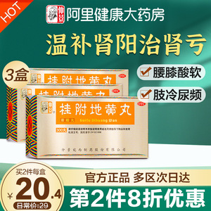 3盒仲景桂附地黄丸浓缩丸温补肾阳虚壮阳男补治肾虚亏药怕冷尿频