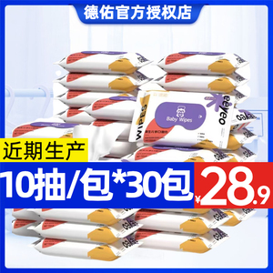 德佑一次性婴儿小包手口湿纸巾男女老少便携装通用湿巾10抽30包装