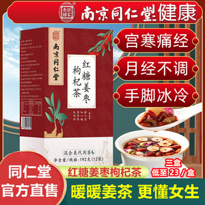 南京同仁堂红糖姜茶大姨妈宫寒调理枸杞红枣桂圆女生去寒官方官网