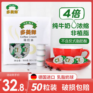 SUKI/多美鲜咖啡伴侣稀奶油50粒 德国进口淡奶非植脂奶油球