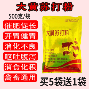 兽用大黄苏打粉苏打片健胃散消食片催肥促长畜用喂猪牛羊鸡鸭饲料