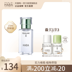 HABA鲨烷精纯美容油II15ml/30ml/60ml补水保湿